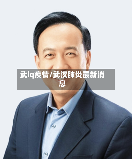 武iq疫情/武汊肺炎最新消息