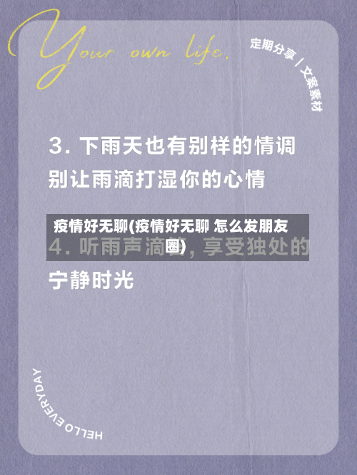 疫情好无聊(疫情好无聊 怎么发朋友圈)