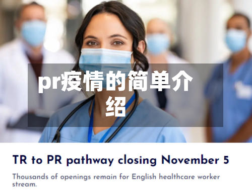 pr疫情的简单介绍