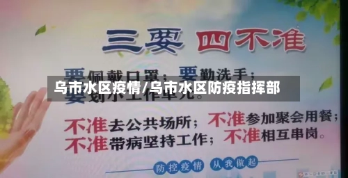 乌市水区疫情/乌市水区防疫指挥部