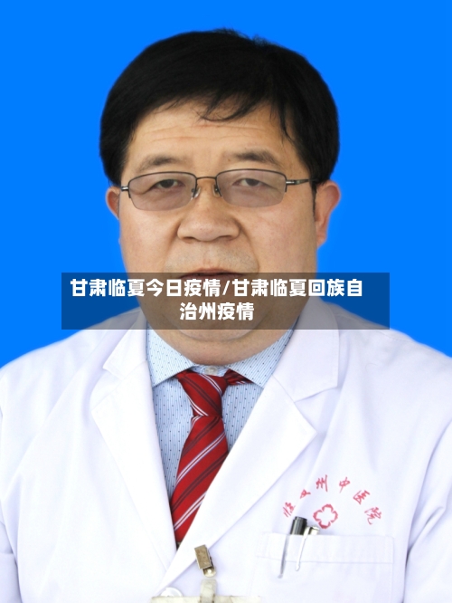 甘肃临夏今日疫情/甘肃临夏回族自治州疫情