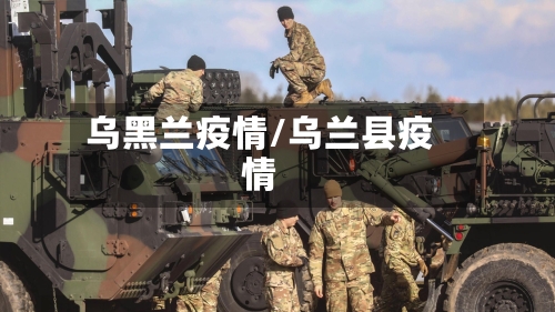 乌黑兰疫情/乌兰县疫情