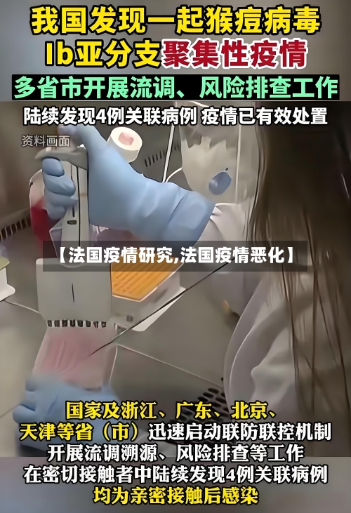 【法国疫情研究,法国疫情恶化】
