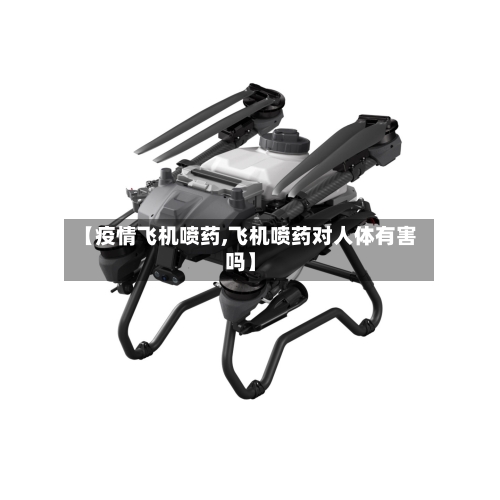 【疫情飞机喷药,飞机喷药对人体有害吗】