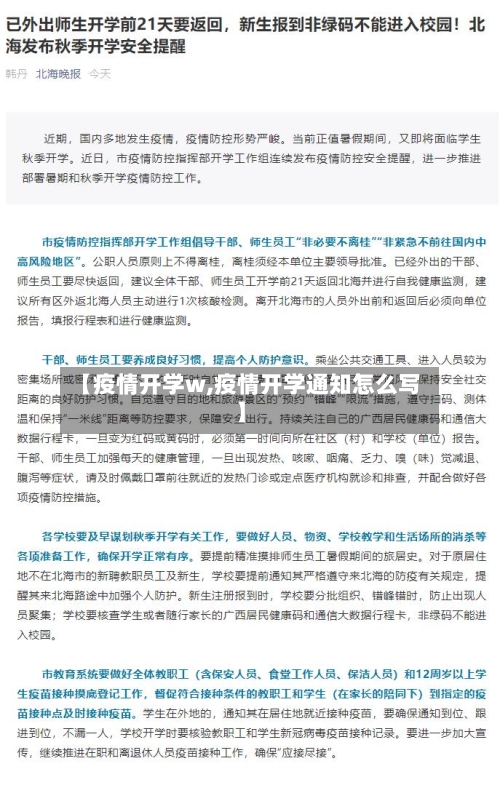 【疫情开学w,疫情开学通知怎么写】