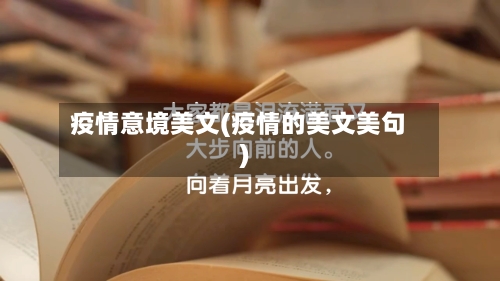 疫情意境美文(疫情的美文美句)
