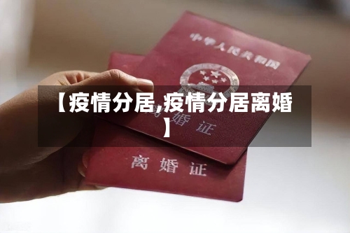 【疫情分居,疫情分居离婚】