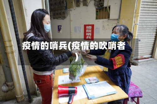 疫情的哨兵(疫情的吹哨者)