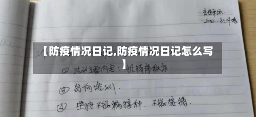 【防疫情况日记,防疫情况日记怎么写】