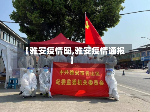 【雅安疫情图,雅安疫情通报】