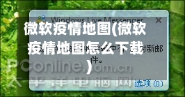 微软疫情地图(微软疫情地图怎么下载)