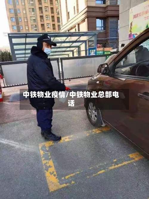 中铁物业疫情/中铁物业总部电话