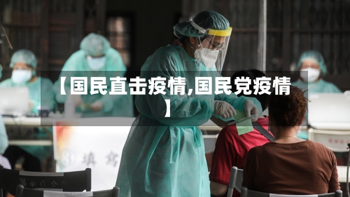 【国民直击疫情,国民党疫情】