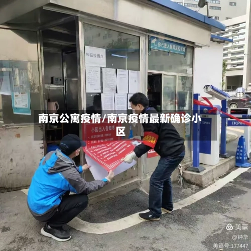 南京公寓疫情/南京疫情最新确诊小区