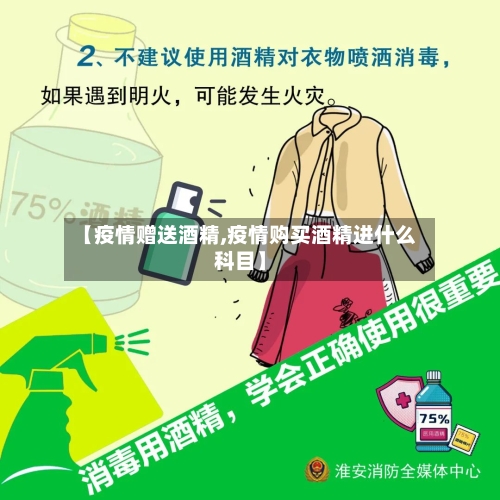 【疫情赠送酒精,疫情购买酒精进什么科目】