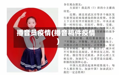 播音员疫情(播音稿件疫情)-第2张图片