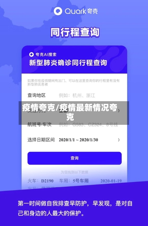 疫情夸克/疫情最新情况夸克-第2张图片