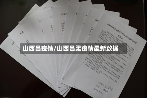山西吕疫情/山西吕梁疫情最新数据-第2张图片