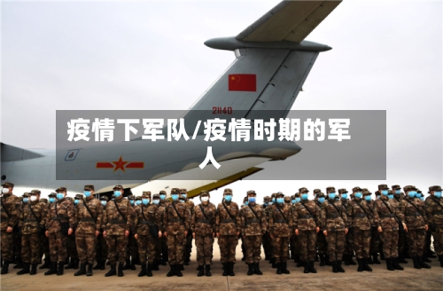 疫情下军队/疫情时期的军人-第3张图片