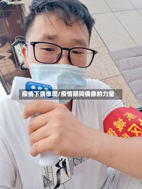 疫情下偶像观/疫情期间偶像的力量