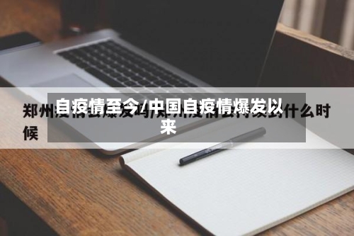自疫情至今/中国自疫情爆发以来