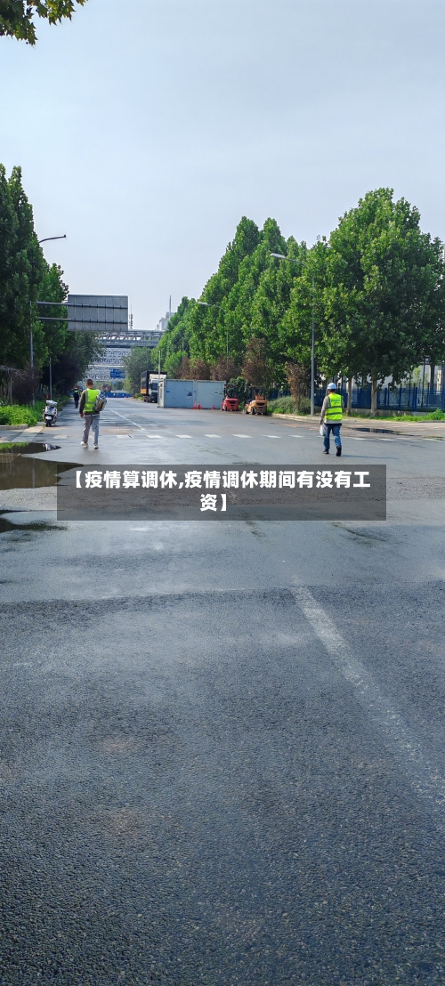 【疫情算调休,疫情调休期间有没有工资】
