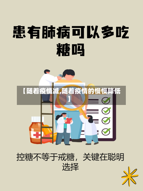 【随着疫情减,随着疫情的慢慢降低】
