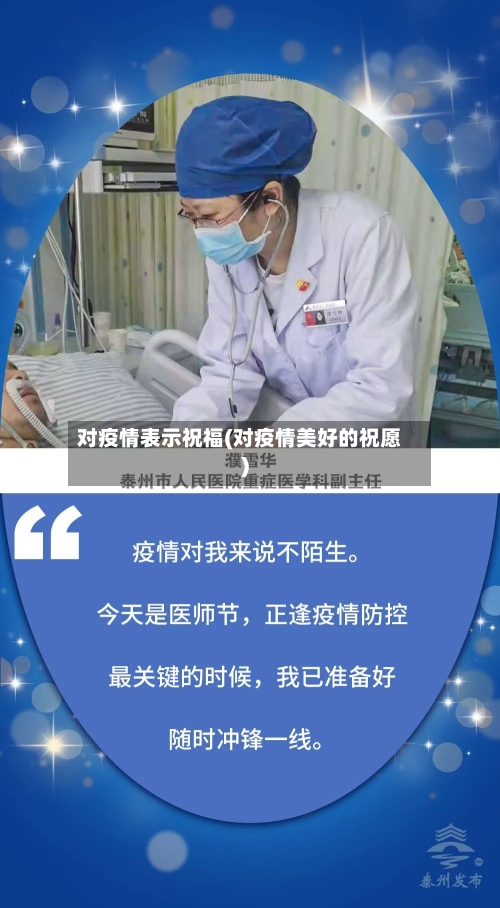 对疫情表示祝福(对疫情美好的祝愿)