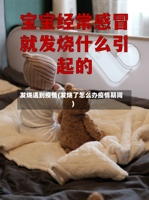 发烧遇到疫情(发烧了怎么办疫情期间)