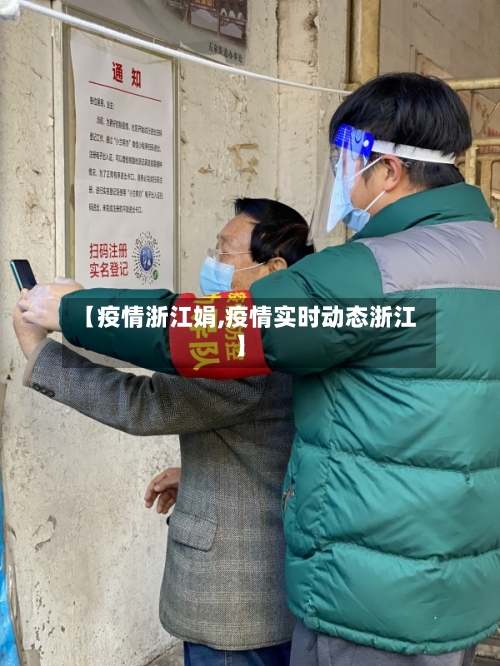 【疫情浙江娟,疫情实时动态浙江】