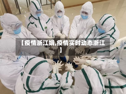 【疫情浙江娟,疫情实时动态浙江】-第3张图片