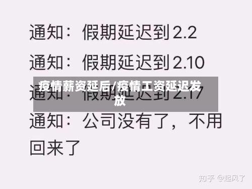 疫情薪资延后/疫情工资延迟发放