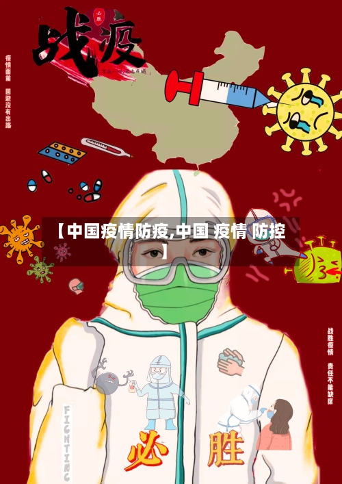 【中国疫情防疫,中国 疫情 防控】-第3张图片