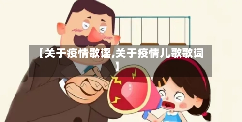 【关于疫情歌谣,关于疫情儿歌歌词】