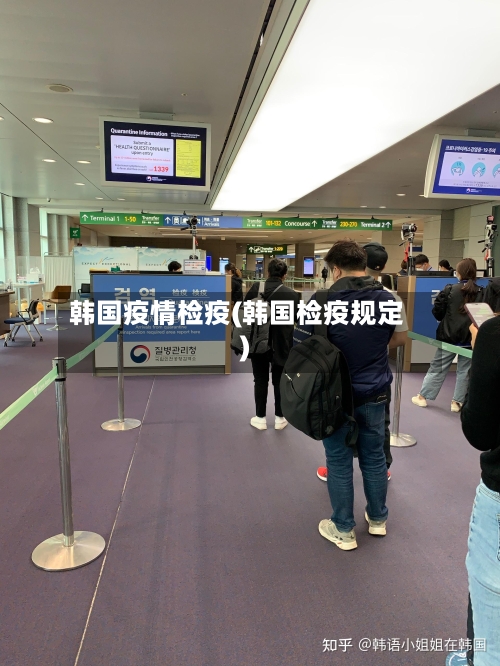 韩国疫情检疫(韩国检疫规定)