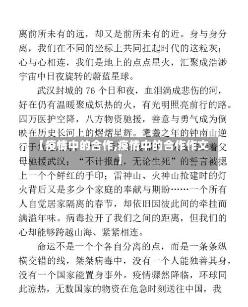 【疫情中的合作,疫情中的合作作文】
