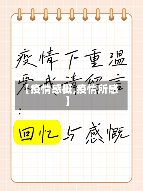 【疫情感概,疫情所感】