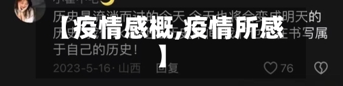 【疫情感概,疫情所感】-第2张图片