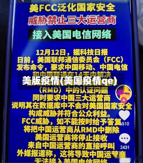 美版疫情(美国疫情qe)