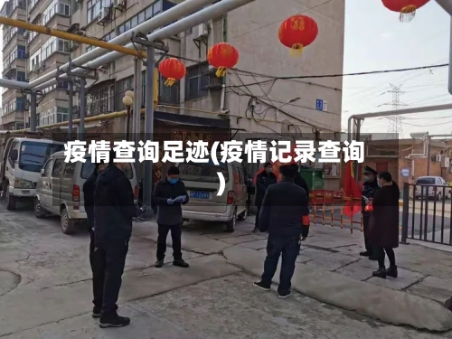 疫情查询足迹(疫情记录查询)-第3张图片