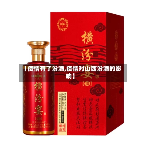 【疫情有了汾酒,疫情对山西汾酒的影响】
