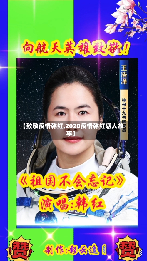 【致敬疫情韩红,2020疫情韩红感人故事】