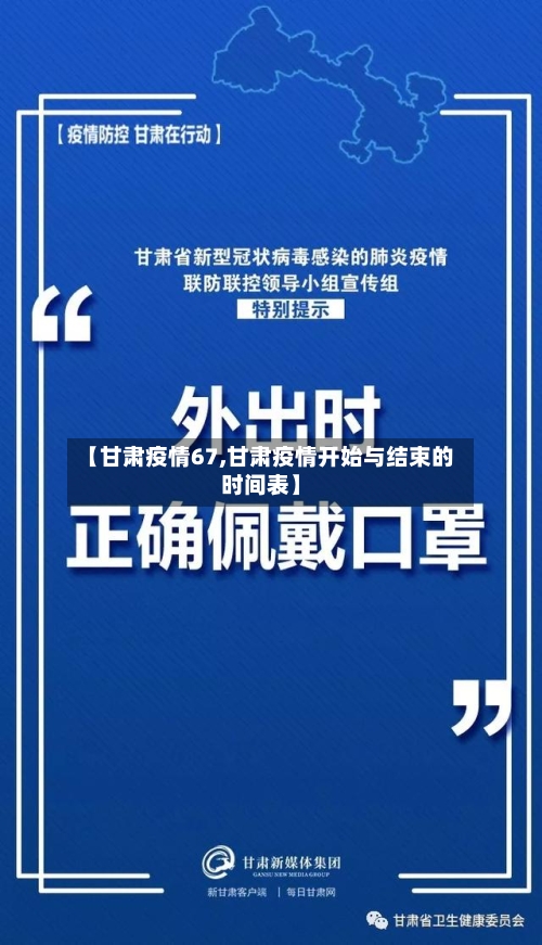 【甘肃疫情67,甘肃疫情开始与结束的时间表】