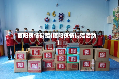 信阳疫情捐赠(信阳疫情捐赠活动)-第2张图片