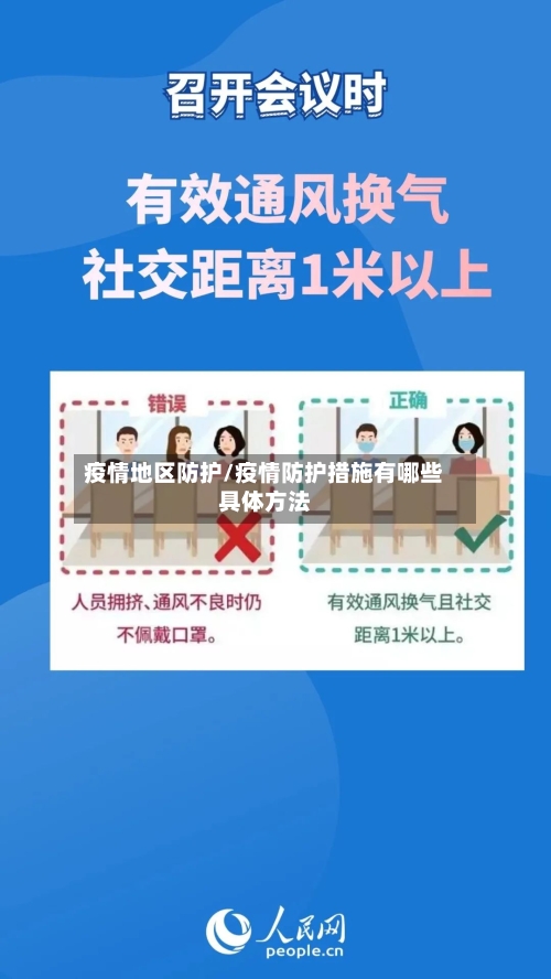 疫情地区防护/疫情防护措施有哪些具体方法