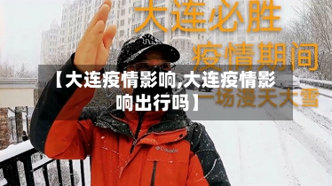 【大连疫情影响,大连疫情影响出行吗】