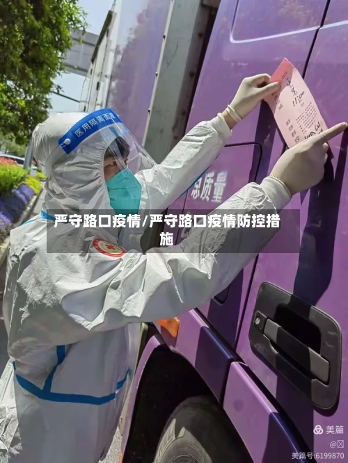 严守路口疫情/严守路口疫情防控措施-第2张图片