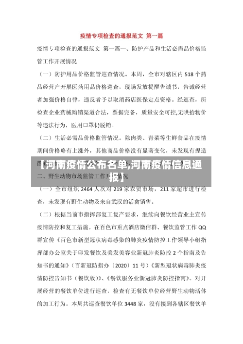 【河南疫情公布名单,河南疫情信息通报】