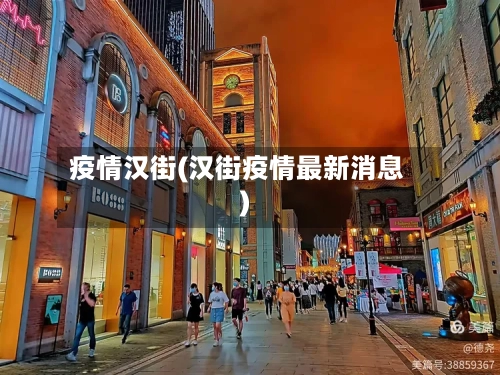 疫情汉街(汉街疫情最新消息)