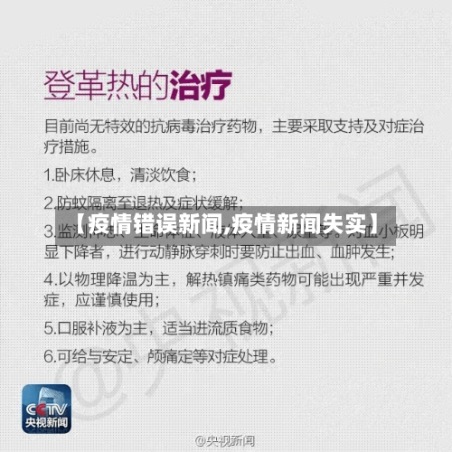 【疫情错误新闻,疫情新闻失实】